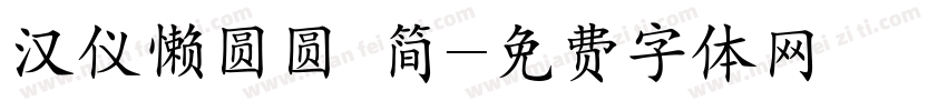 汉仪懒圆圆 简字体转换